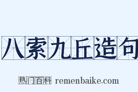 八索九丘造句是什么意思的图片